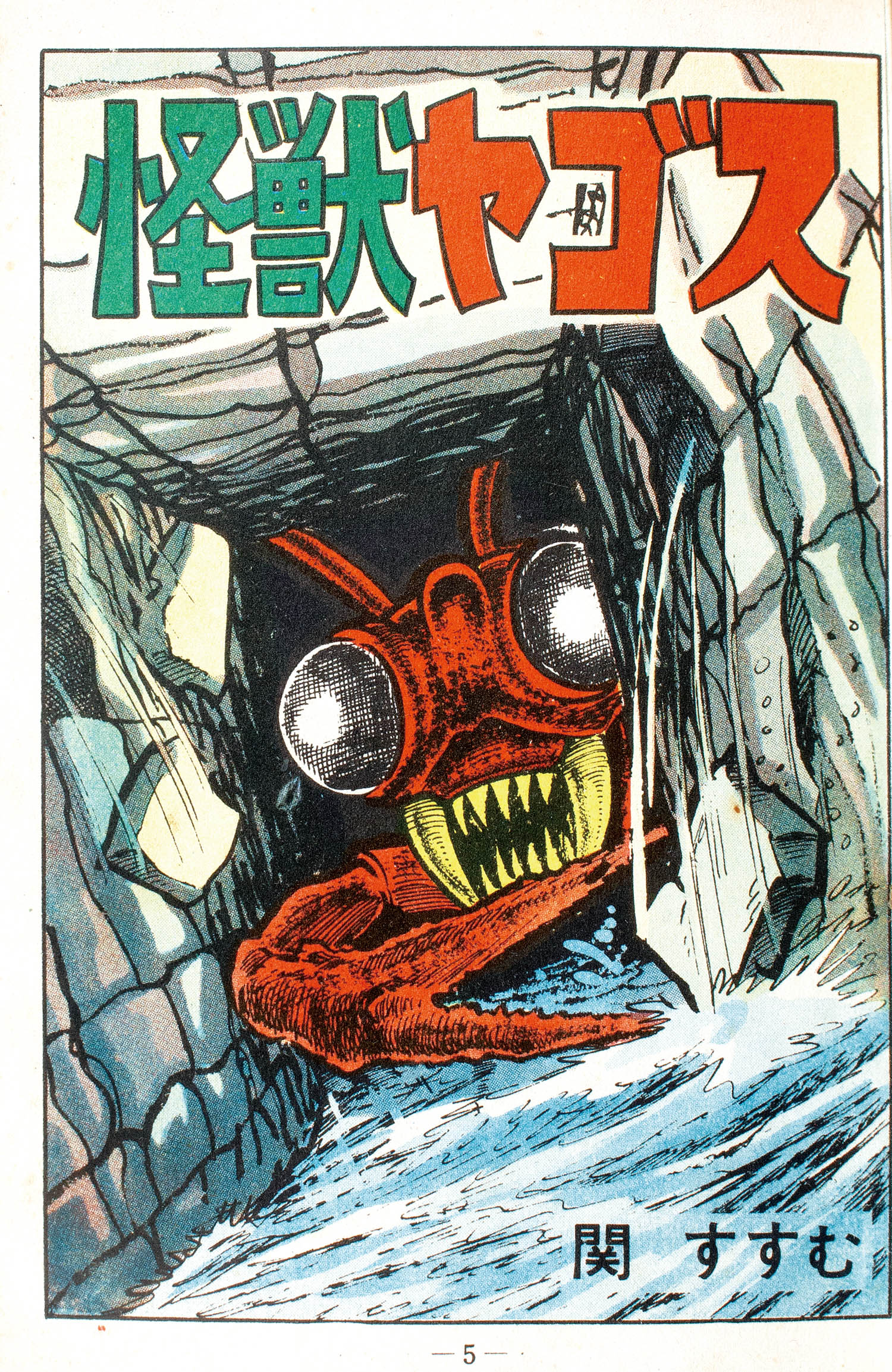 ひばり書房/関すすむ「怪獣ヤゴス」