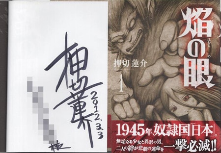 押切蓮介 直筆イラストサイン本「焔の眼」1巻