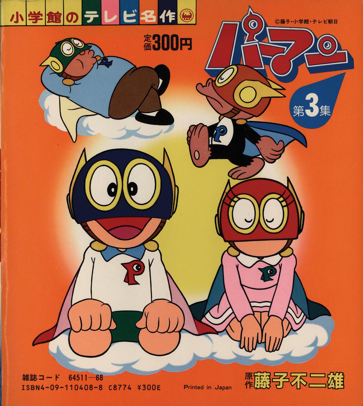 8205］ パーマン第1～6集 小学館のテレビ名作