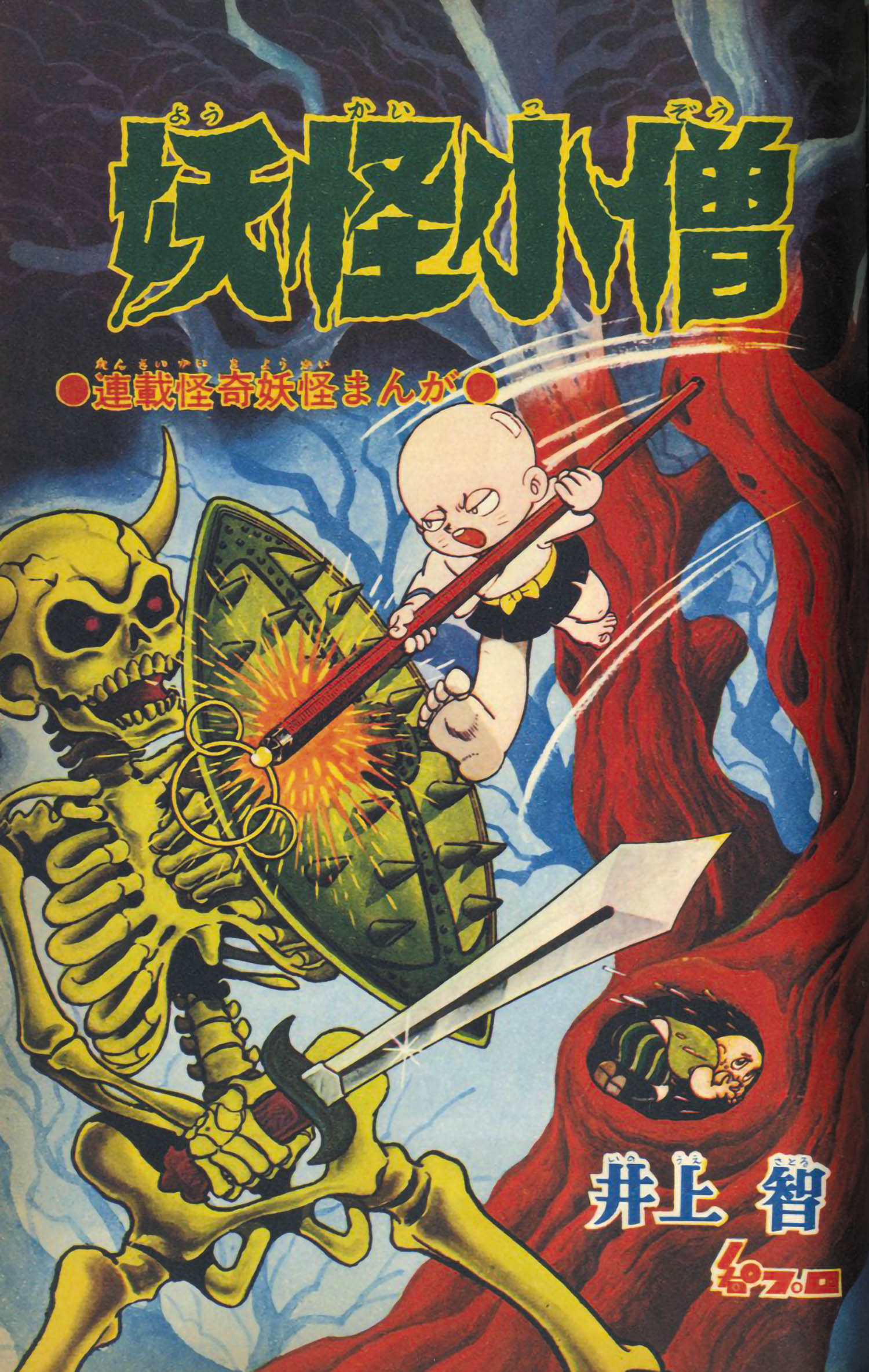 冒険王 S44年3月号1969(S44)03.01