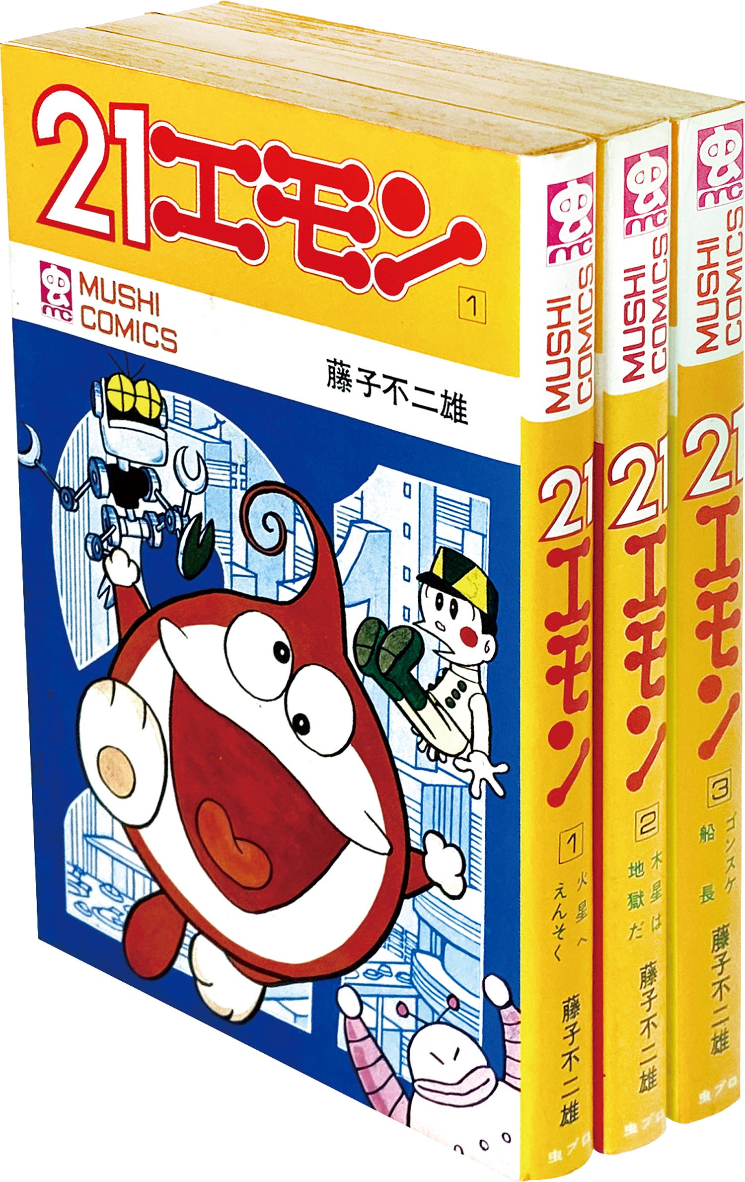 8007］ 虫コミックス/藤子不二雄「21エモン 全3巻初版セット」