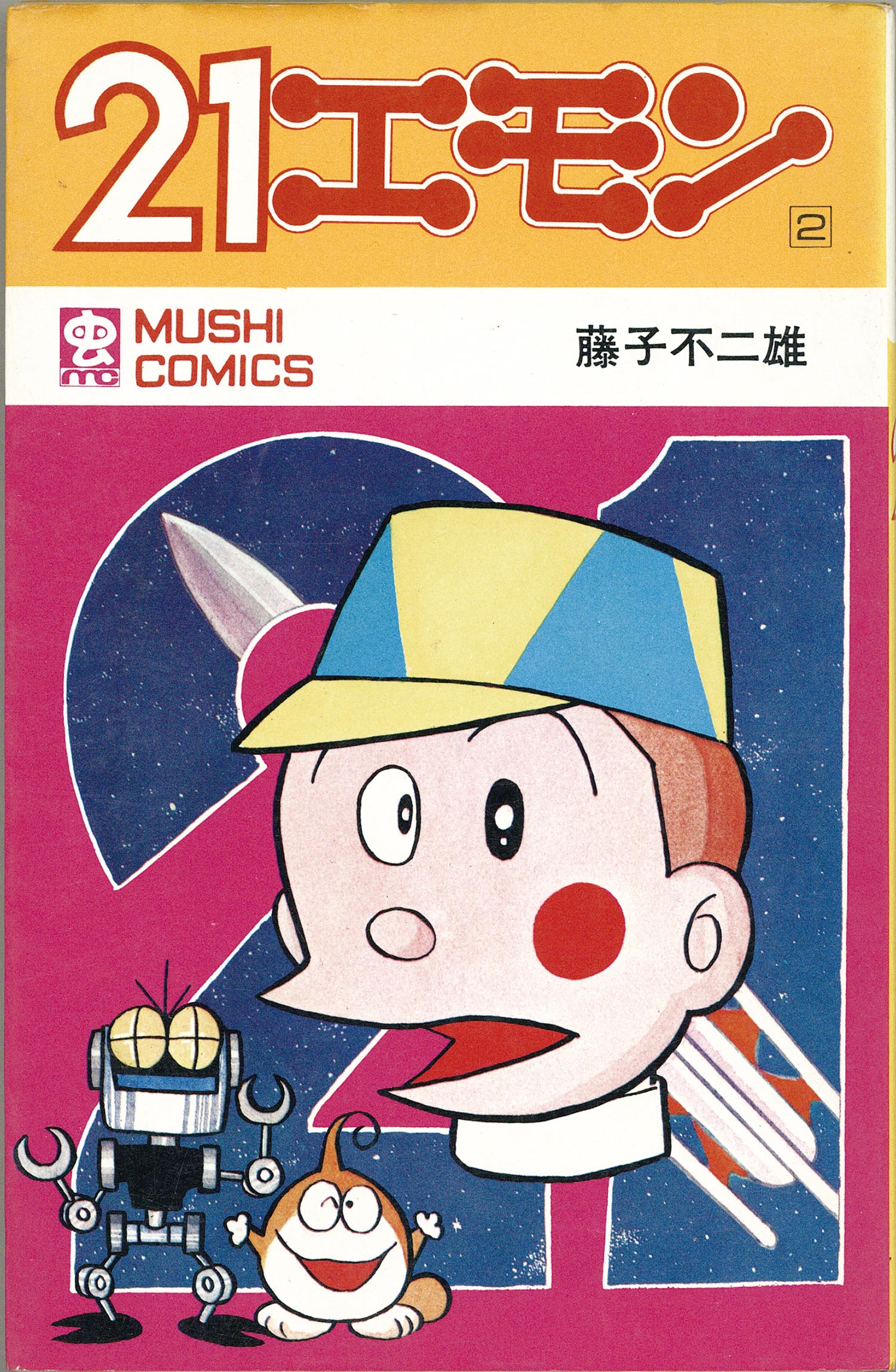 8007］ 虫コミックス/藤子不二雄「21エモン 全3巻初版セット」