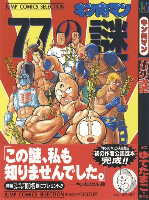 ジャンプコミックスセレクション/ゆでたまご「キン肉マン77の謎初版 帯付」