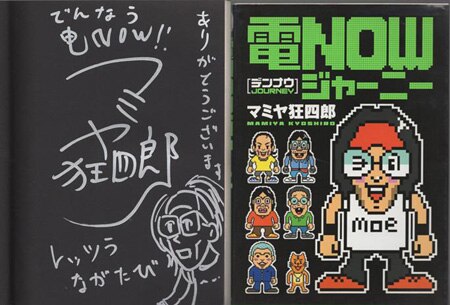 マミヤ狂四郎 直筆イラストサイン本「電NOWジャーニー」