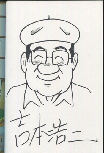 吉本浩二直筆イラスト入りサイン本[ブラック・ジャック創作秘話~手塚