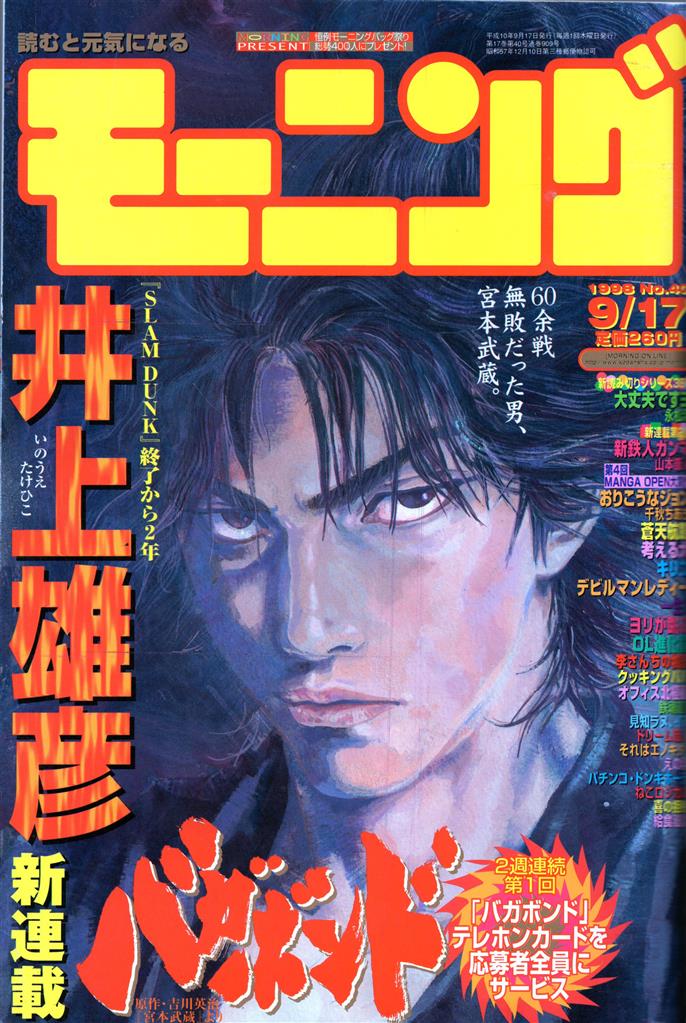 モーニング 16号 井上雄彦 バカボンド表紙 巻頭カラー 【公式通販】