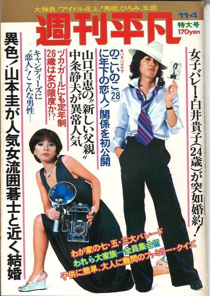 1976年(昭和51年)11月4日号 週刊平凡 特大号