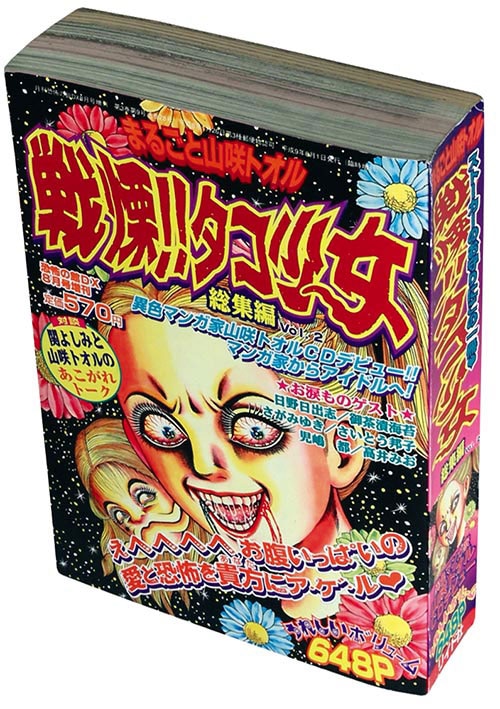 月刊恐怖の館DX増刊 まるごと山咲トオル/戦慄!!タコ少女総集編 VOL