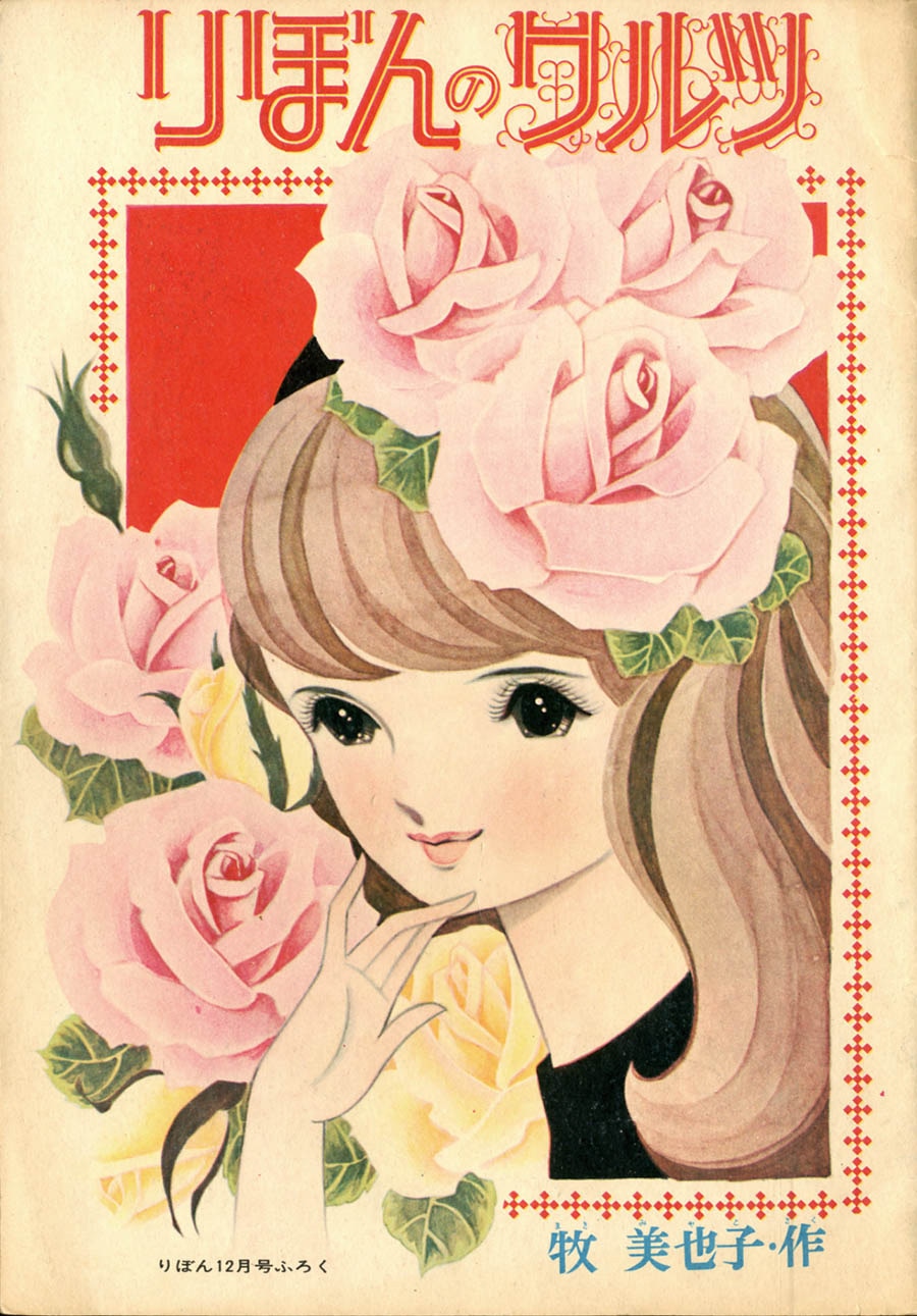 牧美也子「りぼんのワルツ」1964(S39)12ふろく