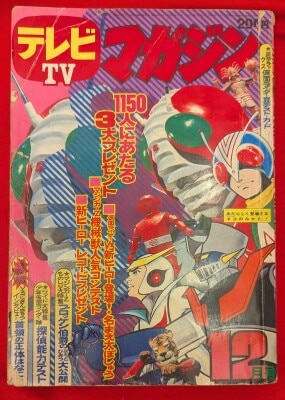 テレビマガジン 1973年(昭和48年)03月号/※巻頭完品 | まんだらけ Mandarake