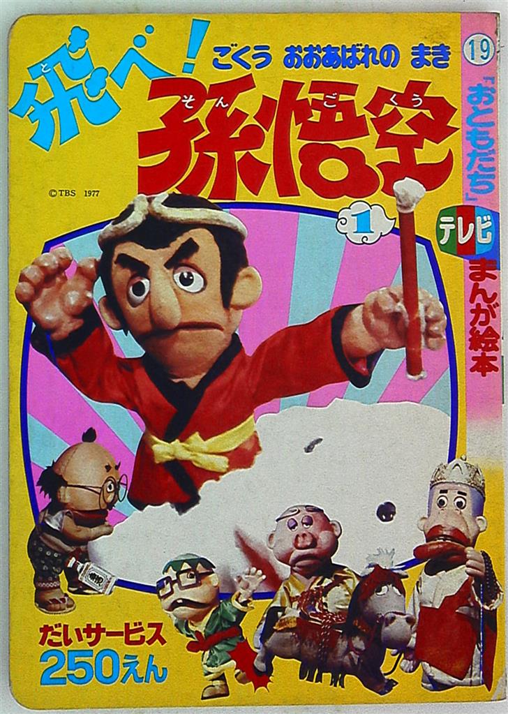 希少『「飛べ！孫悟空 (1) 」 講談社 テレビ名作えほん ザ