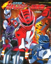 講談社 テレビマガジン特別編集 超世紀全戦隊大全集(表紙中央キバ