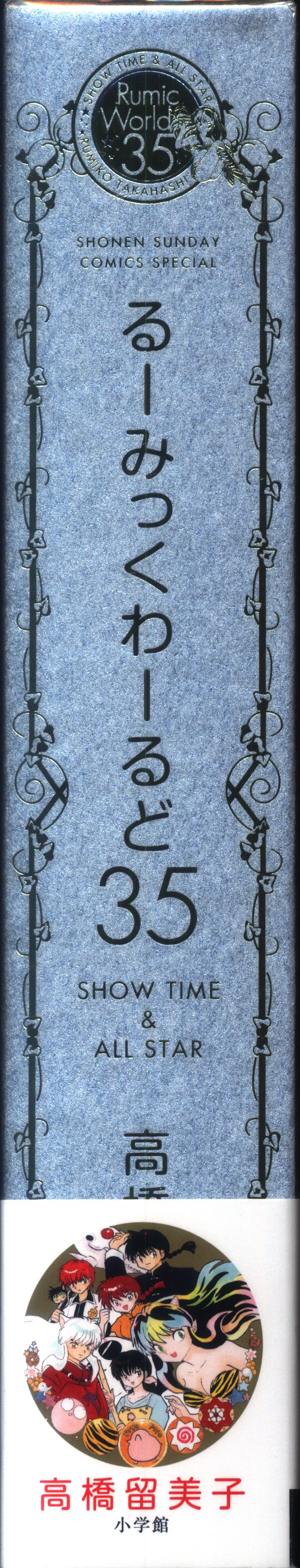 小学館 高橋留美子 るーみっくわーるど35~SHOW TIME & ALL STAR~ (帯付