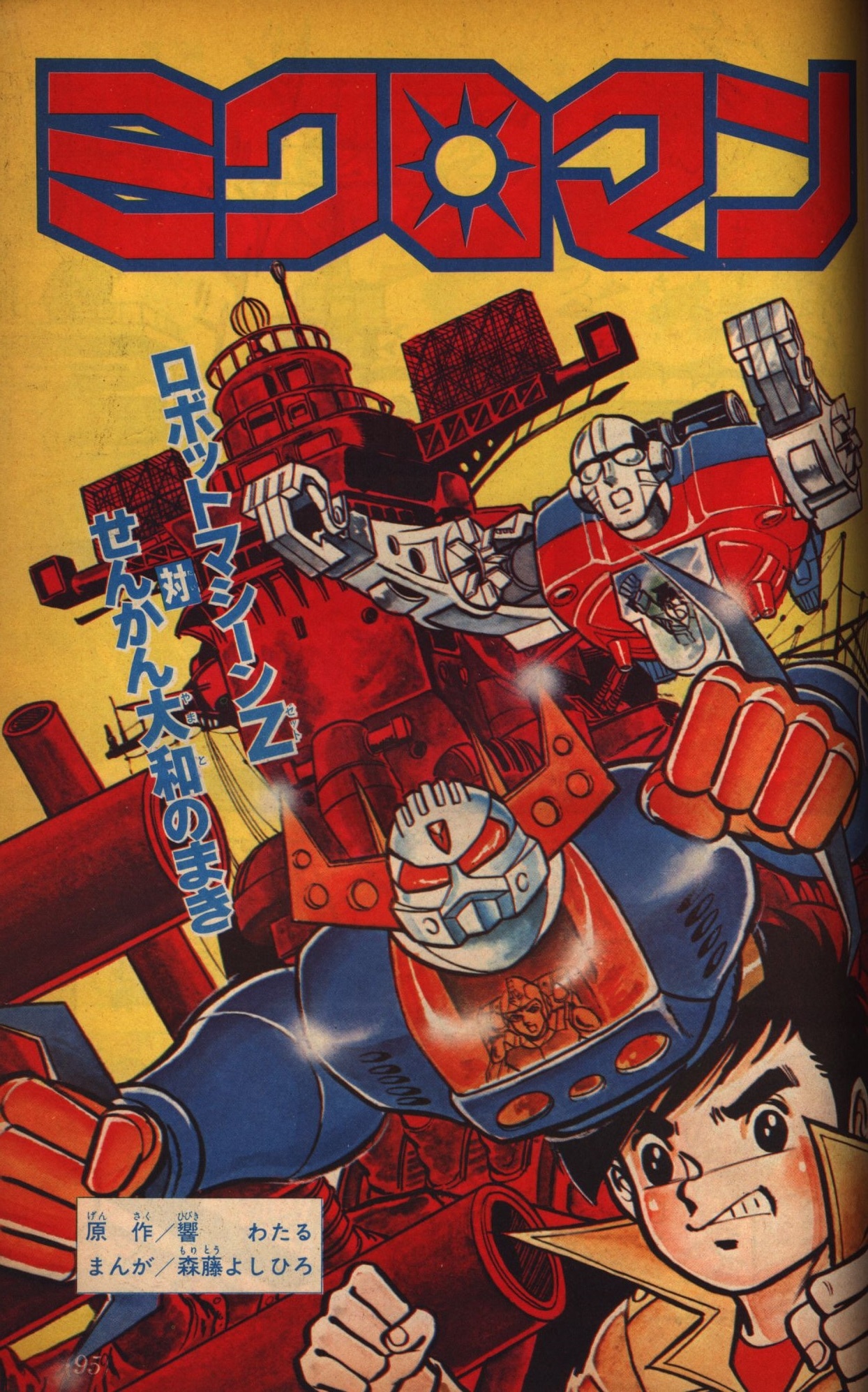 ミクロマンブック 別冊テレビマガジン 昭和52年 ミクロマンブック 別冊