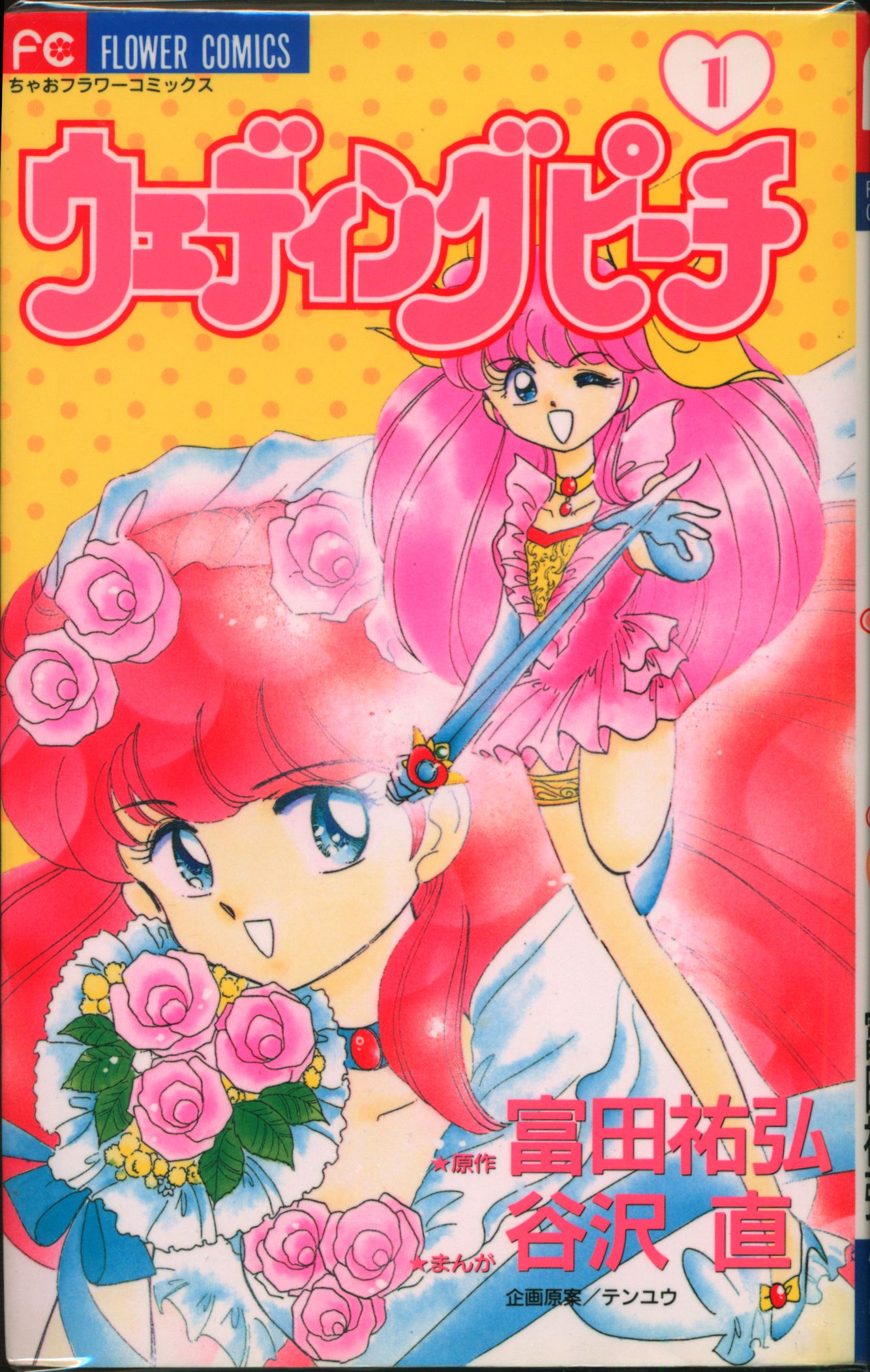 ウェディングピーチ 初版全6巻セット 谷沢直 ちゃおフラワーコミックス