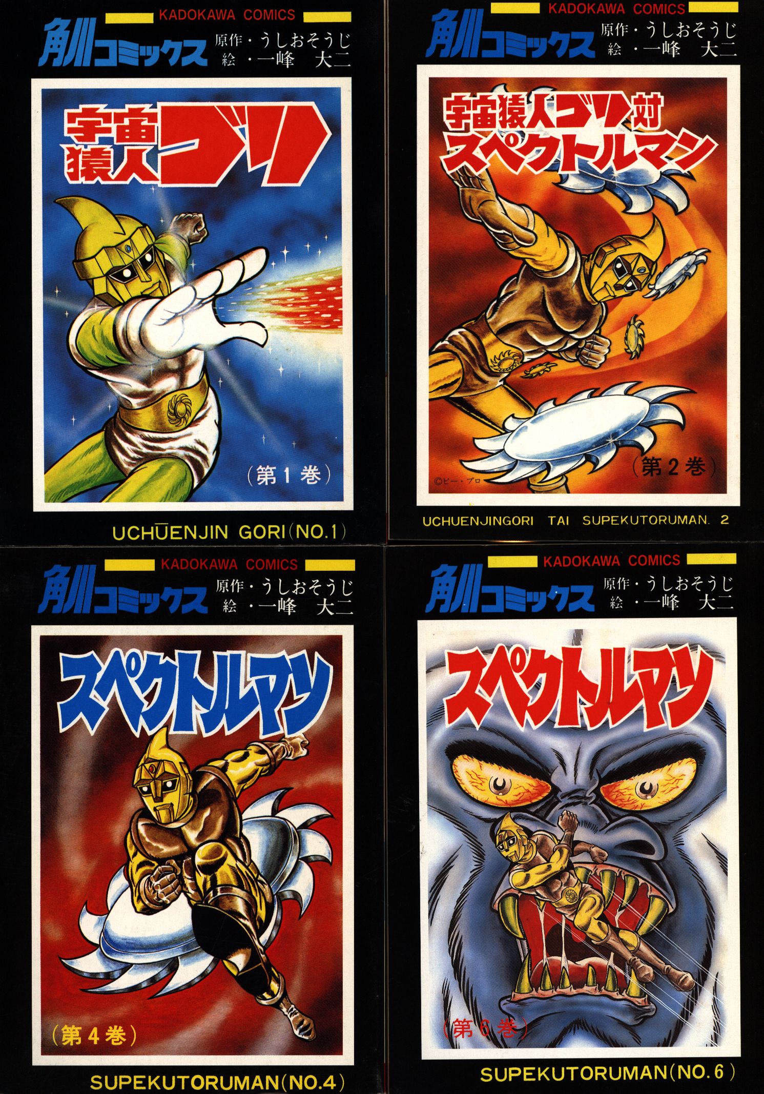 角川書店 一峰大二 スペクトルマン全4巻 セット | まんだらけ Mandarake