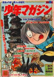 まんだらけ通販 | 札幌店 - 週刊少年マガジン 1967年