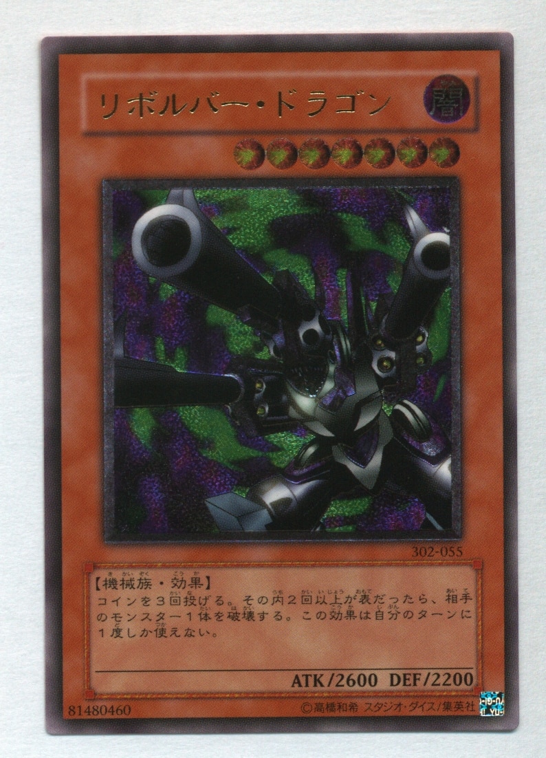 遊戯王 旧レリーフ リボルバードラゴン 完美品クラス 完美品級