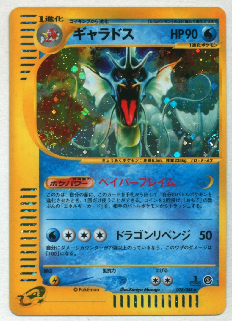 PSA9 ギャラドス 028/088 カードe ホロ 神秘なる山 ギャラドス eカード