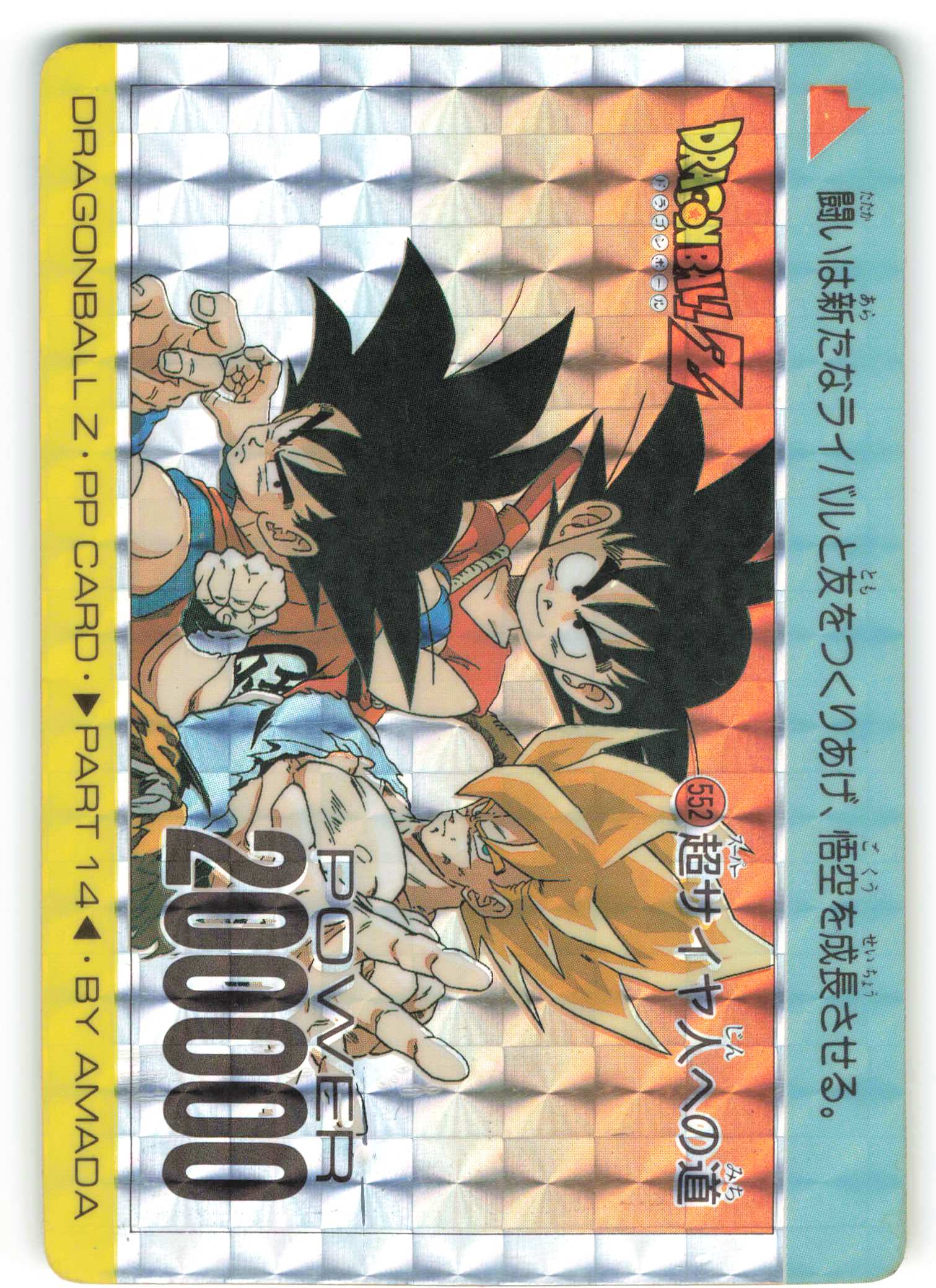 ドラゴンボールZ PPカード 552 超サイヤ人への道 ドラゴンボールZ