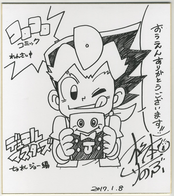 松本しげのぶ先生 サイン色紙 Amazon.co.jp: デュエルマスターズ