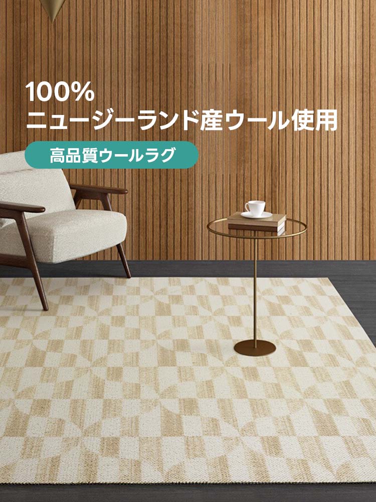 Sugar 高級ニュージーランド産ウールラグ | 北欧風デザインと耐久性を