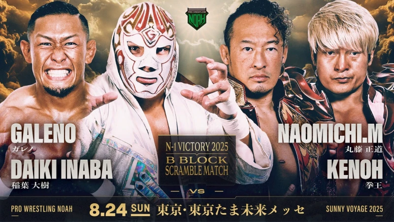 2025年08月24日（日）SUNNY VOYAGE 2025 | プロレスリング・ノア公式