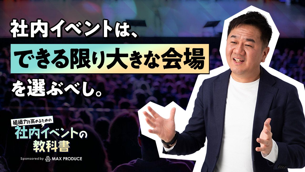 70社のイベントプロデュースをしてきた社内イベント専門集団“マックス