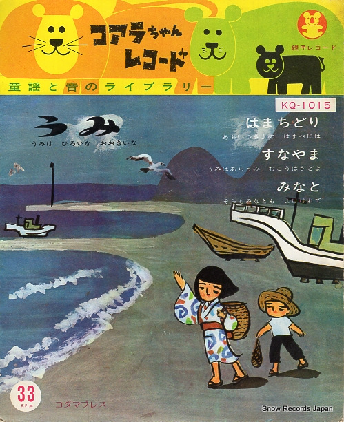 コアラちゃんレコード 童謡と音のライブラリー KQ-1015 | レコード買取