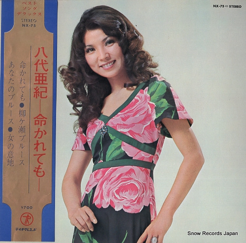 八代亜紀 命かれても NX-75 | レコード通販