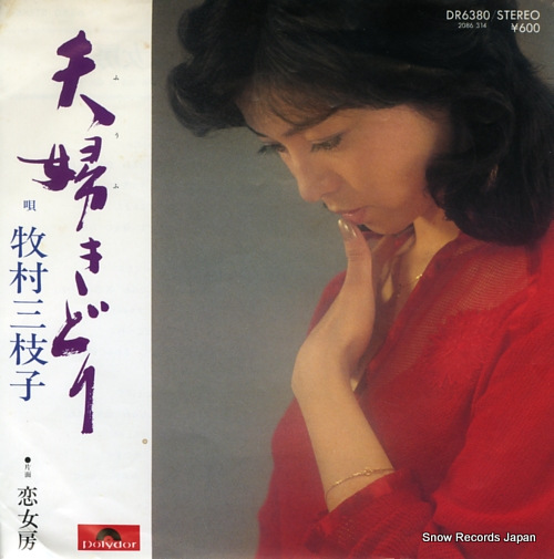 牧村三枝子 夫婦きどり DR6380 | レコード通販