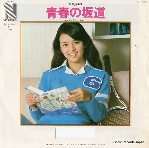 岡田奈々 青春の坂道 NA-32 | レコード買取