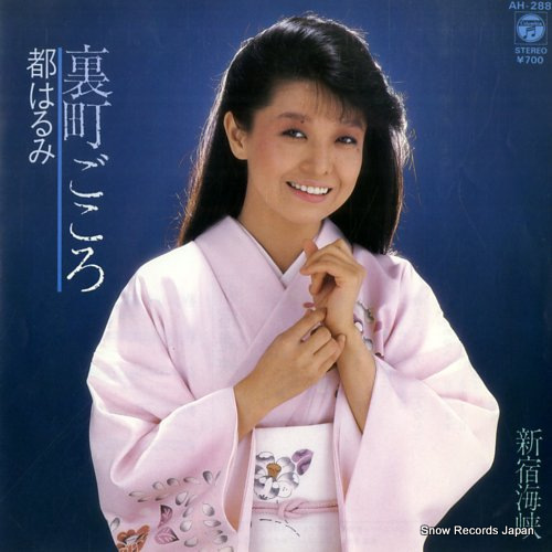 都はるみ 裏町ごころ AH-288 | レコード通販