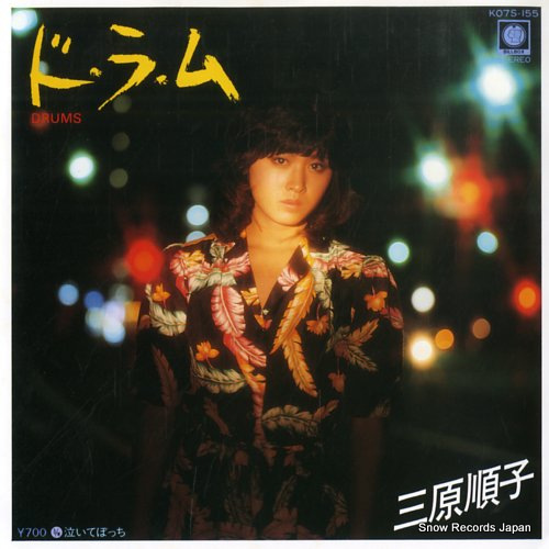 三原順子 ドラム K07S-155 | レコード通販