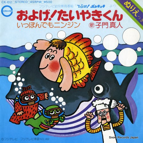 子門真人 およげたいやきくん・ひらけポンキッキ CX-102 | レコード通販