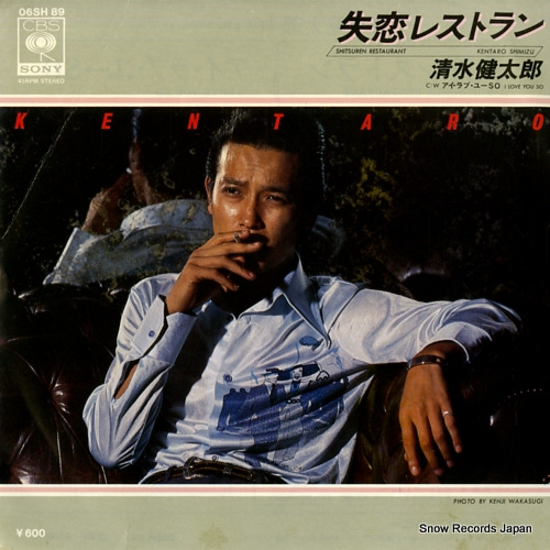 清水健太郎 失恋レストラン 06SH89 | レコード買取