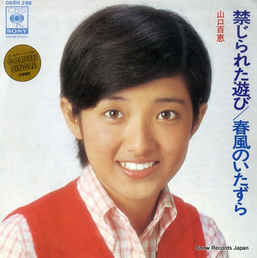 山口百恵 禁じられた遊び 06SH296 | レコード買取