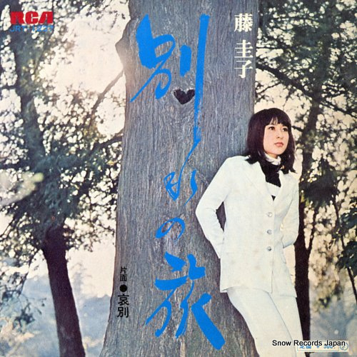 藤圭子 別れの旅 JRT-1237 | レコード買取