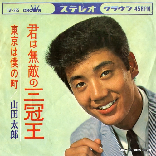 山田太郎 君は無敵の三冠王 CW-395 | レコード買取