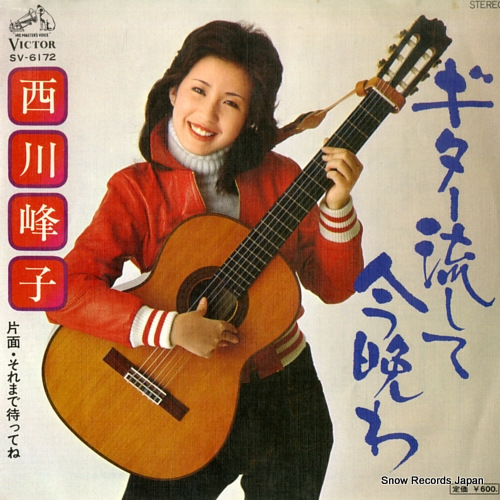 西川峰子 ギター流して今晩わ SV-6172 | レコード通販