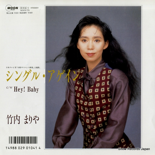 竹内まりや シングル・アゲイン MOON-779 | レコード買取