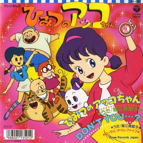 堀江美都子 ひみつのアッコちゃん CK-822 | レコード買取