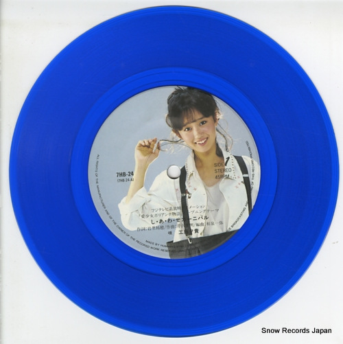 工藤夕貴 しあわせカーニバル 7HB-24 | レコード買取