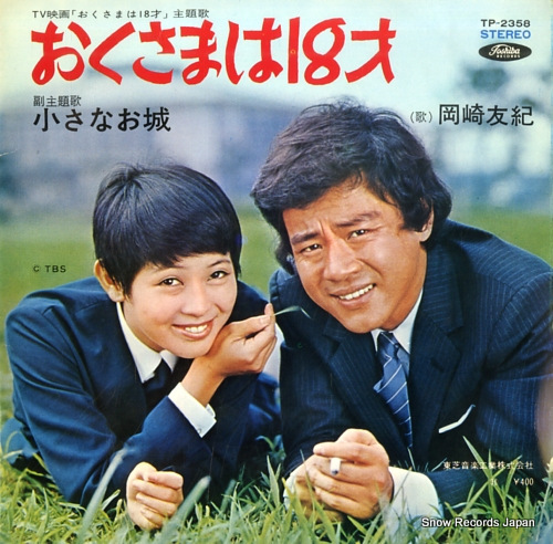 岡崎友紀 おくさまは18才 TP-2358 | レコード買取
