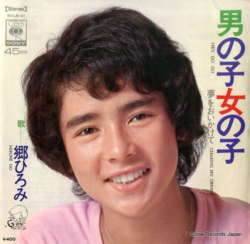郷ひろみ 男の子女の子 SOLA-41 | レコード通販