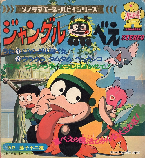 大杉久美子 ジャングル黒べえ APM-4045 | レコード買取