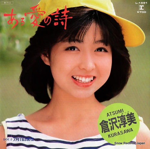 倉沢淳美 ある愛の詩 L-1681 | レコード通販