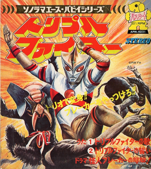 谷あきら トリプルファイターの歌 APM-4021 | レコード買取