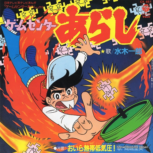 水木一郎 ゲームセンターあらし CK-651 | レコード買取