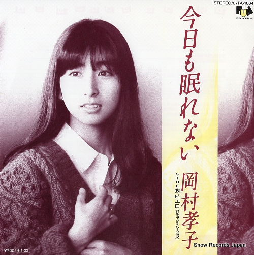 岡村孝子 今日も眠れない 07FA-1064 | レコード買取